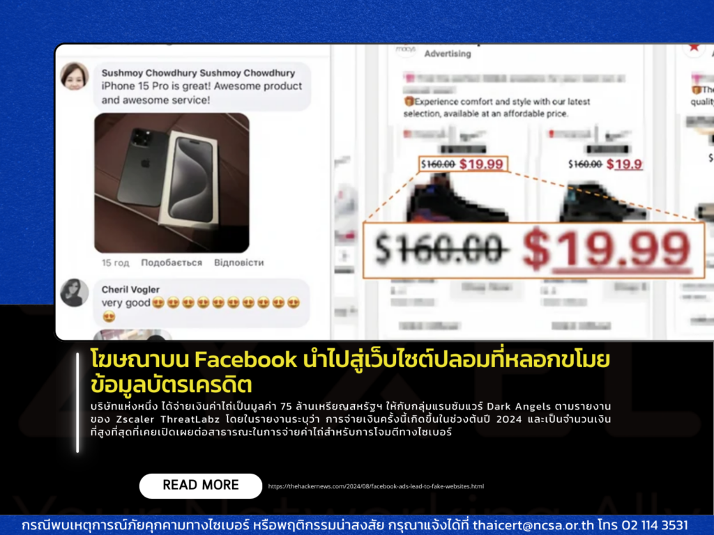 โฆษณาบน Facebook นำไปสู่เว็บไซต์ปลอมที่หลอกขโมยข้อมูลบัตรเครดิต