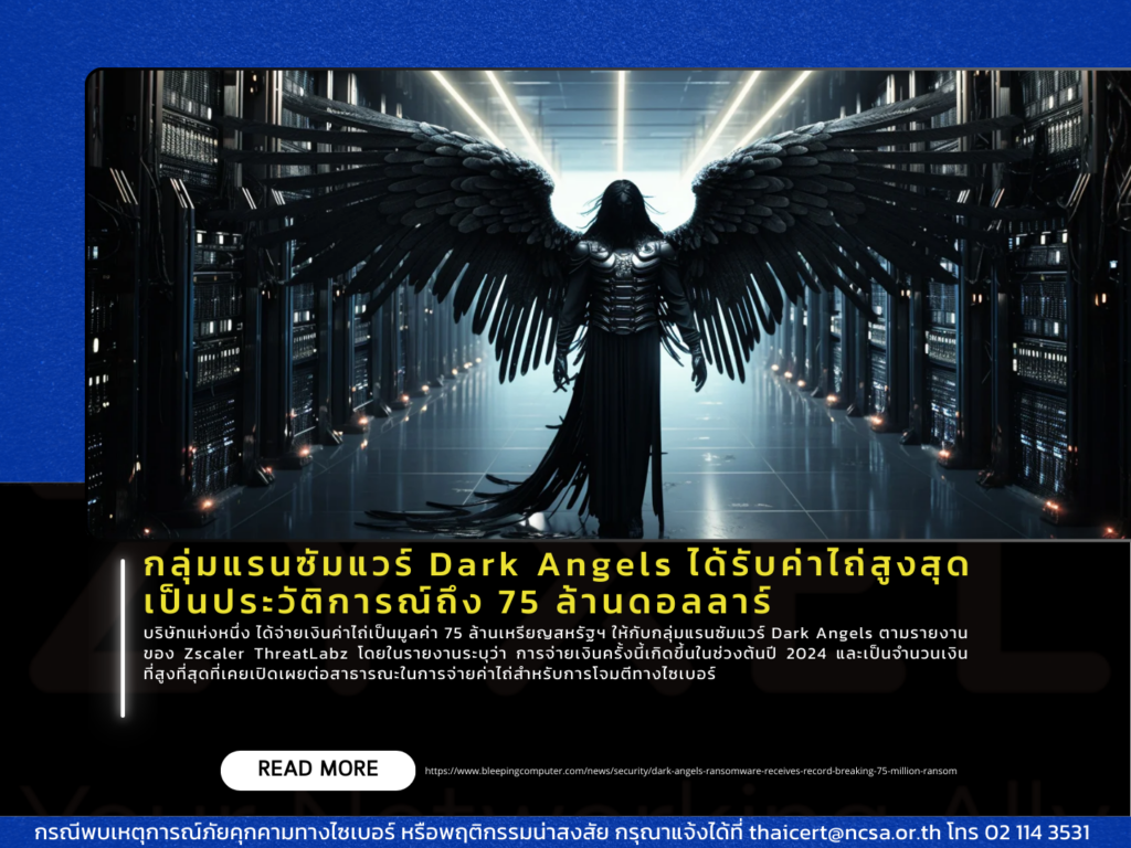 กลุ่มแรนซัมแวร์ Dark Angels ได้รับค่าไถ่สูงสุดเป็นประวัติการณ์ถึง 75 ล้านดอลลาร์