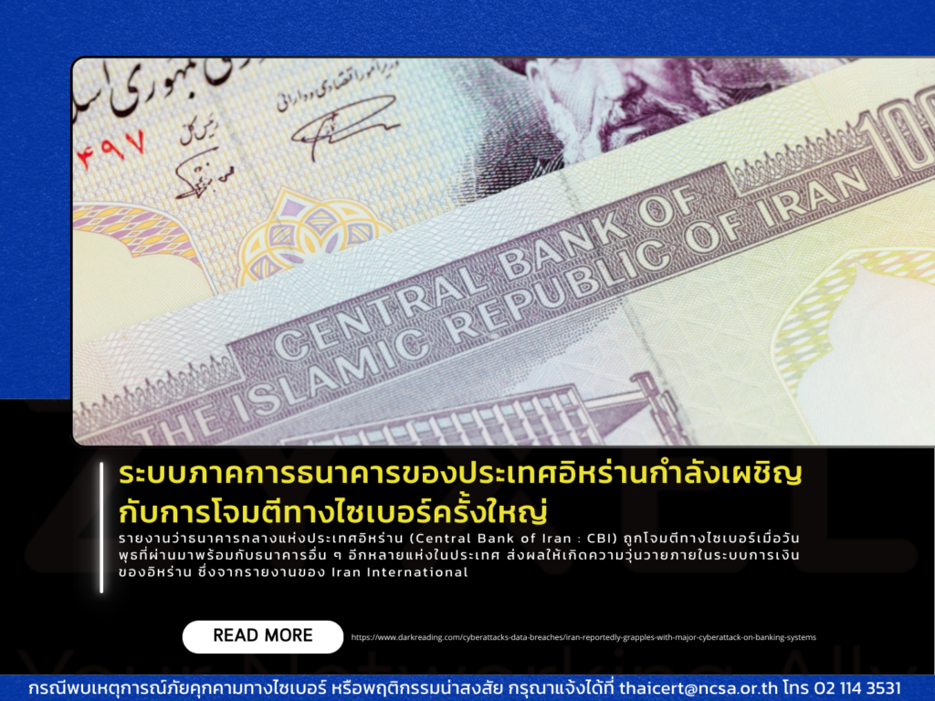 ระบบภาคการธนาคารของประเทศอิหร่านกำลังเผชิญกับการโจมตีทางไซเบอร์ครั้งใหญ่