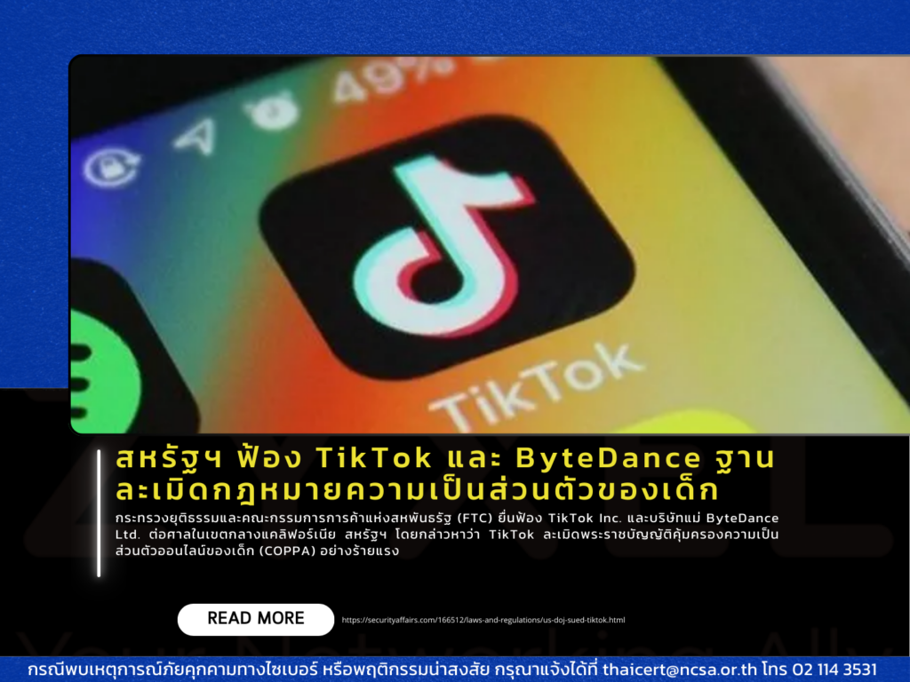 สหรัฐฯ ฟ้อง TikTok และ ByteDance ฐานละเมิดกฎหมายความเป็นส่วนตัวของเด็ก