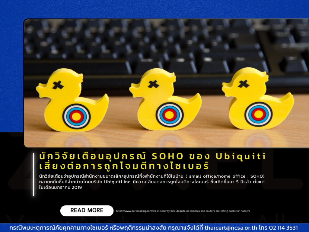 นักวิจัยเตือนอุปกรณ์ SOHO ของ Ubiquiti เสี่ยงต่อการถูกโจมตีทางไซเบอร์