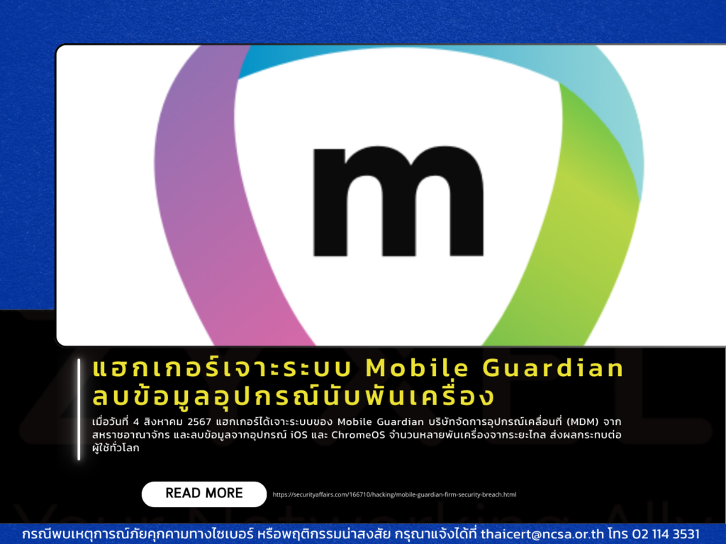 แฮกเกอร์เจาะระบบ Mobile Guardian ลบข้อมูลอุปกรณ์นับพันเครื่อง