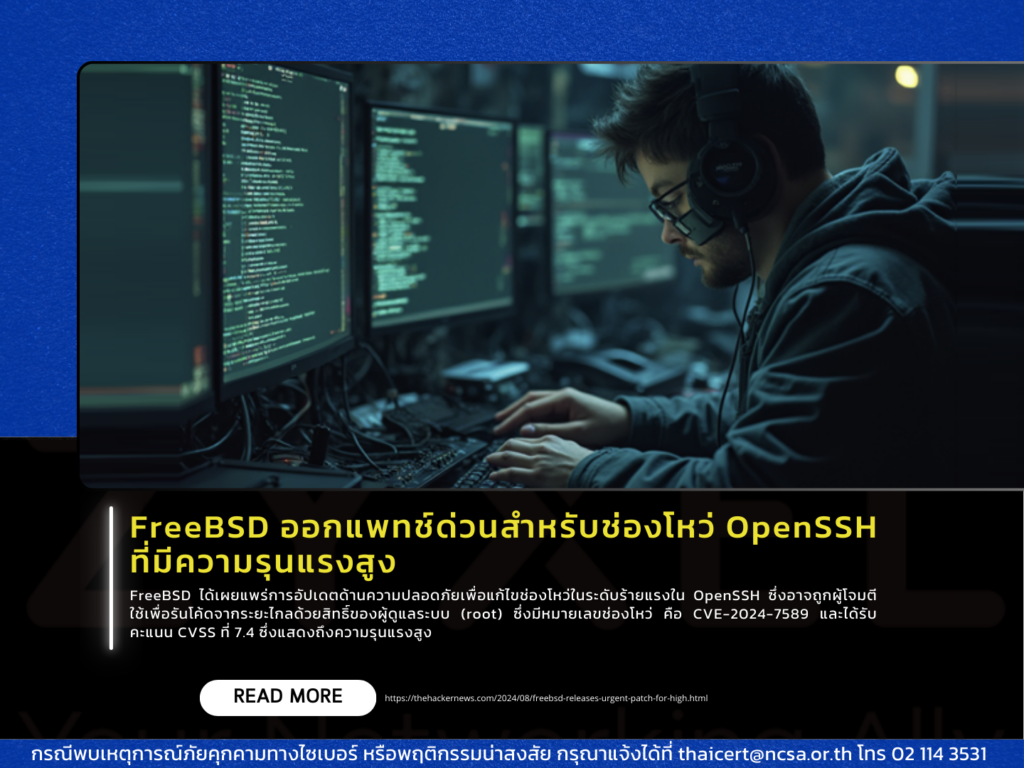 FreeBSD ออกแพทช์ด่วนสำหรับช่องโหว่ OpenSSH ที่มีความรุนแรงสูง