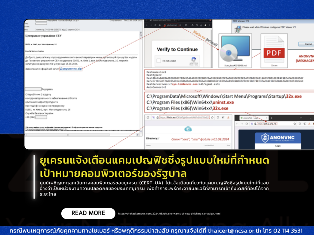 ยูเครนแจ้งเตือนแคมเปญฟิชชิ่งรูปแบบใหม่ที่กำหนดเป้าหมายคอมพิวเตอร์ของรัฐบาล