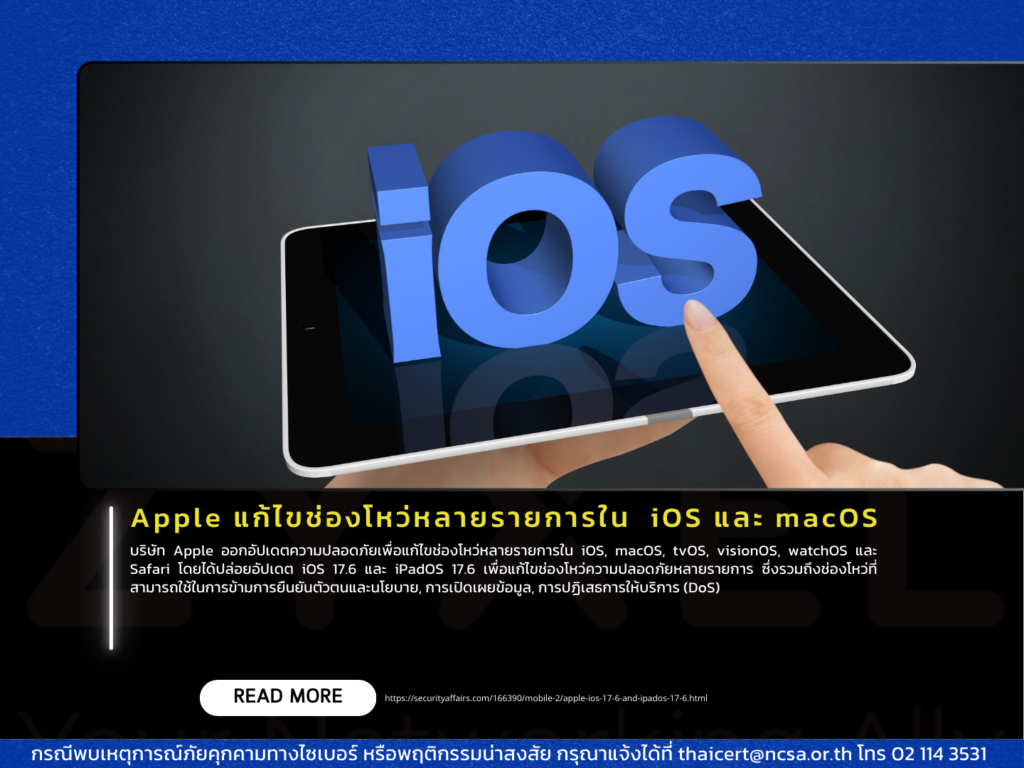 Apple แก้ไขช่องโหว่หลายรายการใน  iOS และ macOS