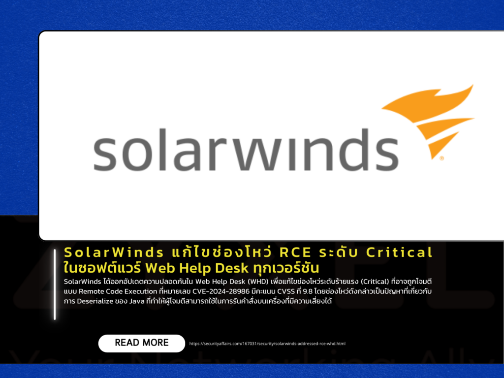 SolarWinds แก้ไขช่องโหว่ RCE ระดับ Critical ในซอฟต์แวร์ Web Help Desk ทุกเวอร์ชัน