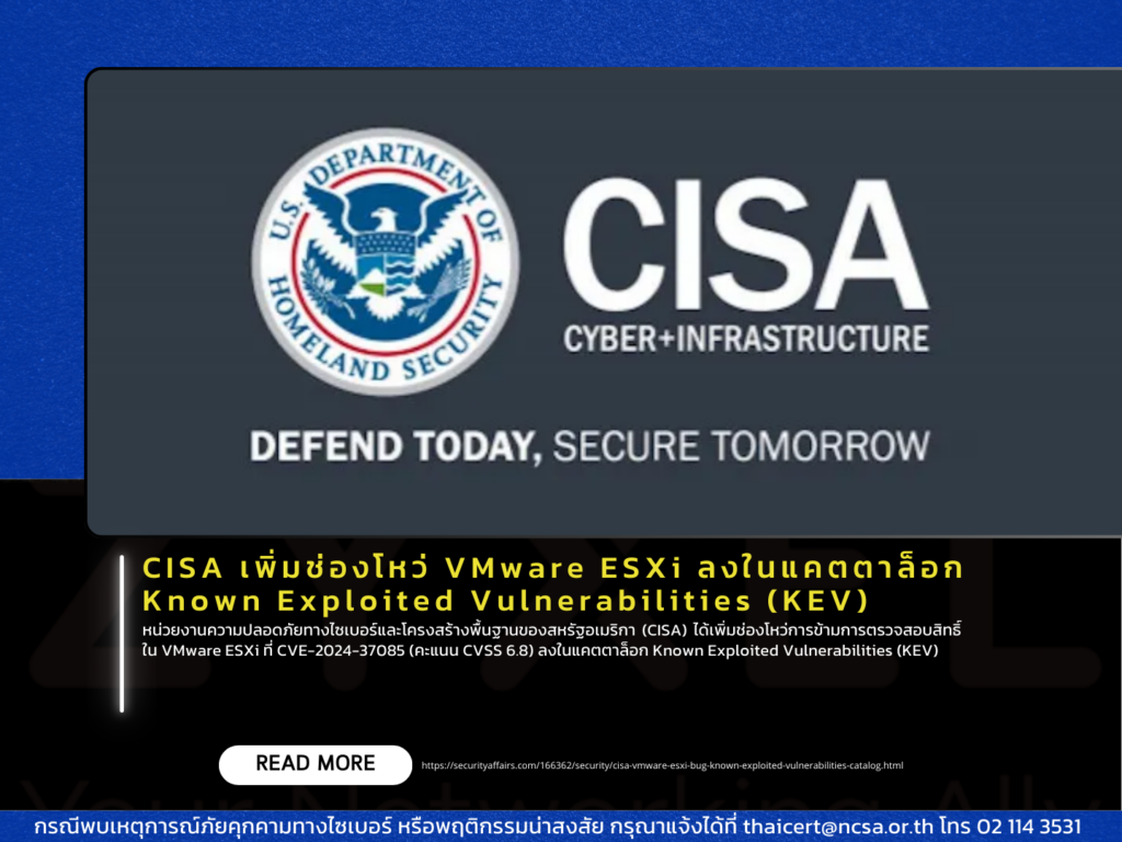 CISA เพิ่มช่องโหว่ VMware ESXi ลงในแคตตาล็อก Known Exploited Vulnerabilities (KEV)