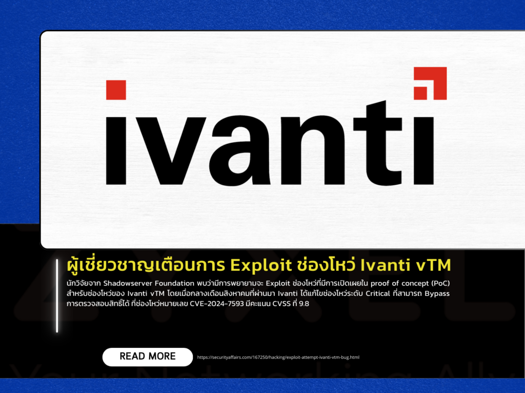 ผู้เชี่ยวชาญเตือนการ Exploit ช่องโหว่ Ivanti vTM