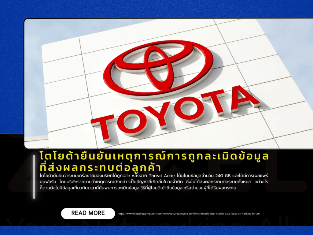 โตโยต้ายืนยันเหตุการณ์การถูกละเมิดข้อมูลที่ส่งผลกระทบต่อลูกค้า