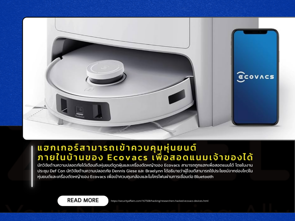 แฮกเกอร์สามารถเข้าควบคุมหุ่นยนต์ภายในบ้านของ Ecovacs เพื่อสอดแนมเจ้าของได้