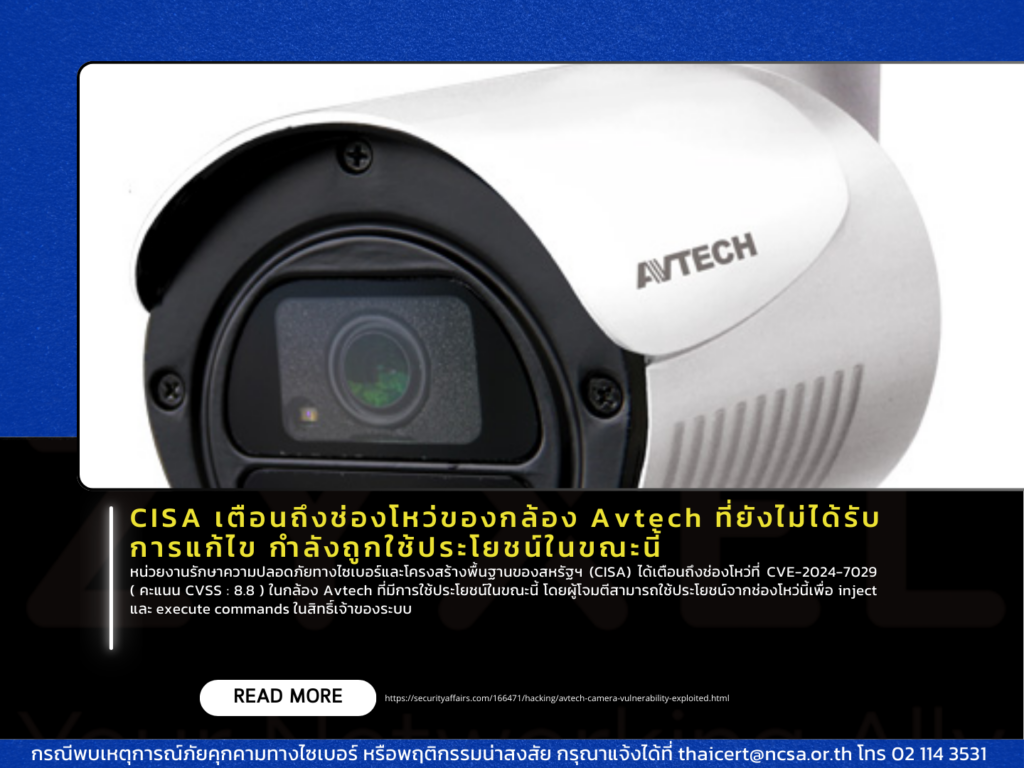 CISA เตือนถึงช่องโหว่ของกล้อง Avtech ที่ยังไม่ได้รับการแก้ไข กำลังถูกใช้ประโยชน์ในขณะนี้