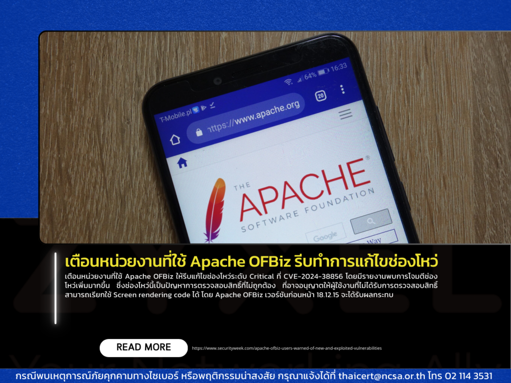 เตือนหน่วยงานที่ใช้ Apache OFBiz รีบทำการแก้ไขช่องโหว่