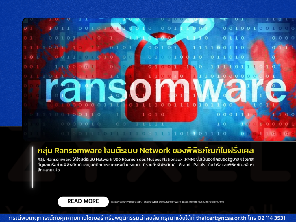 กลุ่ม Ransomware โจมตีระบบ Network ของพิพิธภัณฑ์ในฝรั่งเศส
