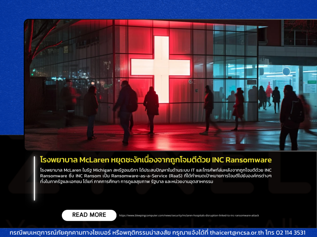 โรงพยาบาล McLaren หยุดชะงักเนื่องจากถูกโจมตีด้วย INC Ransomware