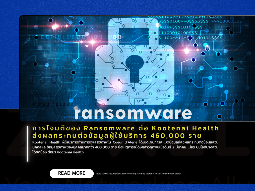 การโจมตีของ Ransomware ต่อ Kootenai Health ส่งผลกระทบต่อข้อมูลผู้ใช้บริการ 460,000 ราย