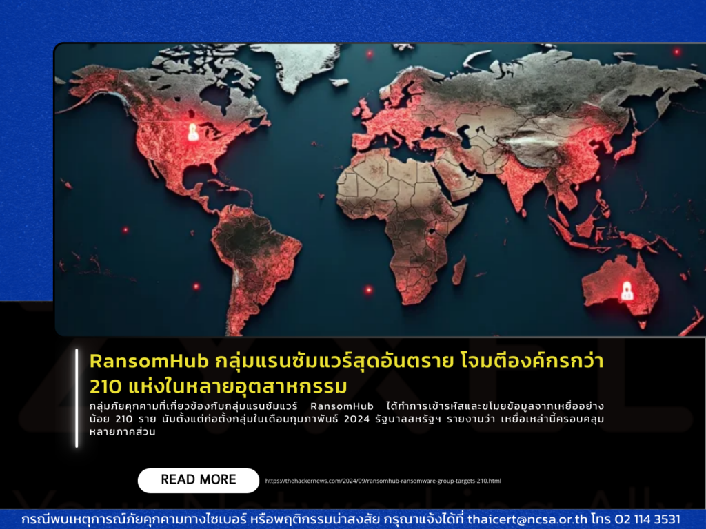 RansomHub กลุ่มแรนซัมแวร์สุดอันตราย โจมตีองค์กรกว่า 210 แห่งในหลายอุตสาหกรรม