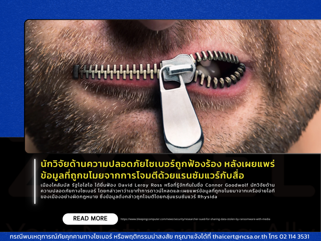นักวิจัยด้านความปลอดภัยไซเบอร์ถูกฟ้องร้อง หลังเผยแพร่ข้อมูลที่ถูกขโมยจากการโจมตีด้วยแรนซัมแวร์กับสื่อ