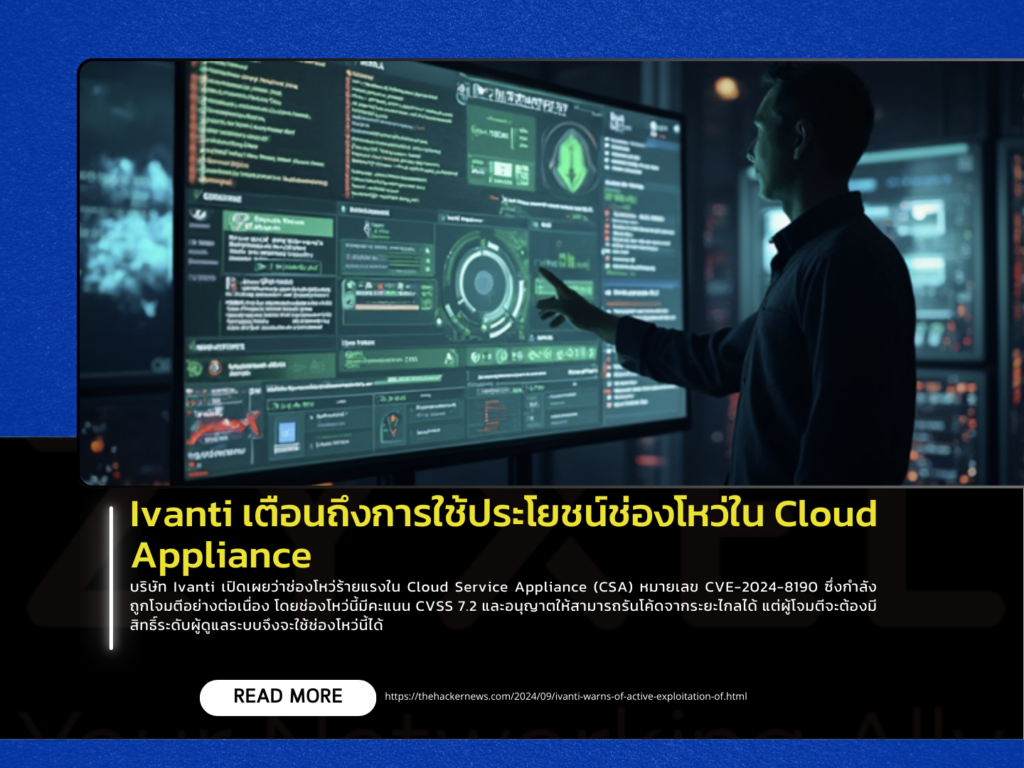 Ivanti เตือนถึงการใช้ประโยชน์ช่องโหว่ใน Cloud Appliance