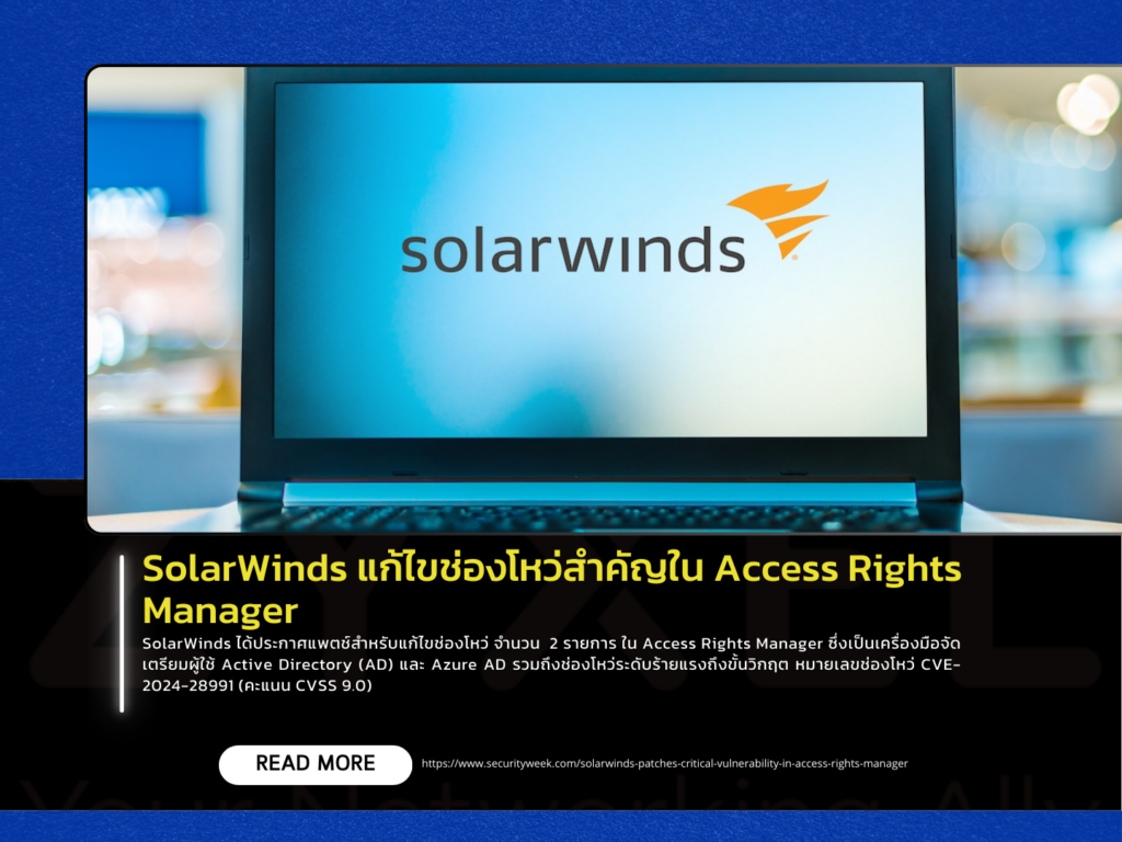 SolarWinds แก้ไขช่องโหว่สำคัญใน Access Rights Manager