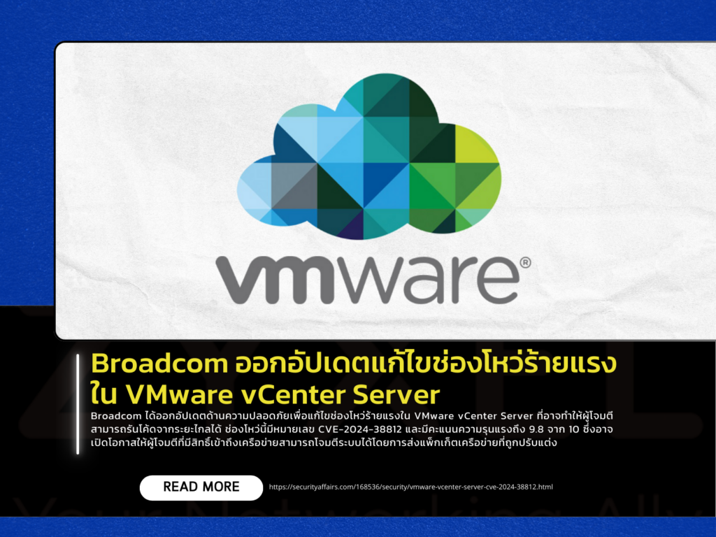 Broadcom ออกอัปเดตแก้ไขช่องโหว่ร้ายแรงใน VMware vCenter Server