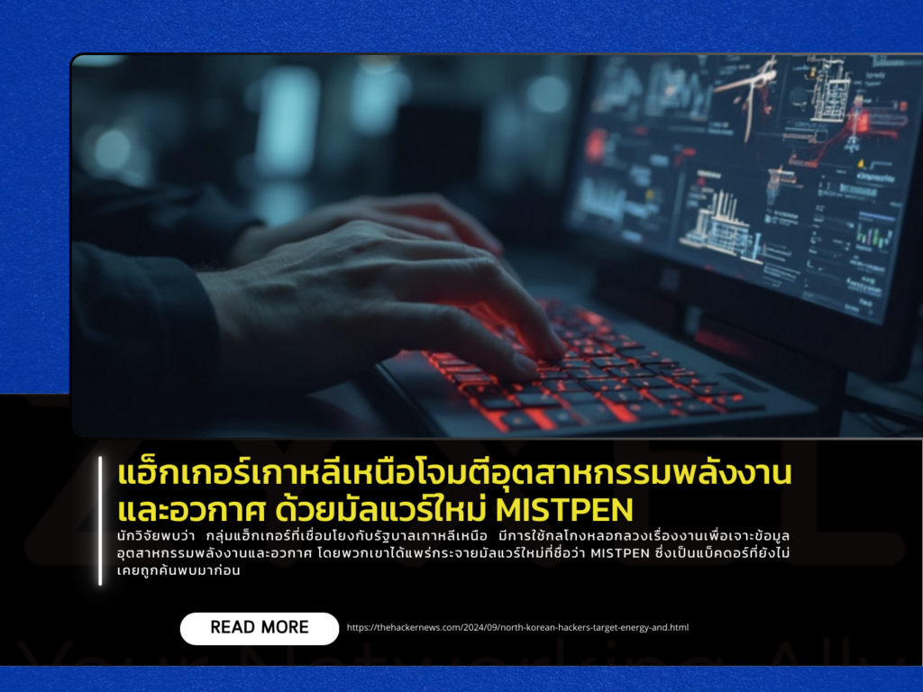 แฮกเกอร์เกาหลีเหนือโจมตีอุตสาหกรรมพลังงานและอวกาศ ด้วยมัลแวร์ใหม่ MISTPEN