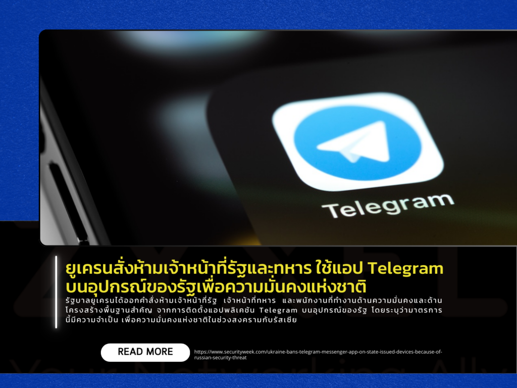 ยูเครนสั่งห้ามเจ้าหน้าที่รัฐและทหาร ใช้แอป Telegram บนอุปกรณ์ของรัฐเพื่อความมั่นคงแห่งชาติ