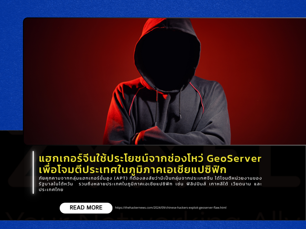แฮกเกอร์จีนใช้ประโยชน์จากช่องโหว่ GeoServer เพื่อโจมตีประเทศในภูมิภาคเอเชียแปซิฟิก