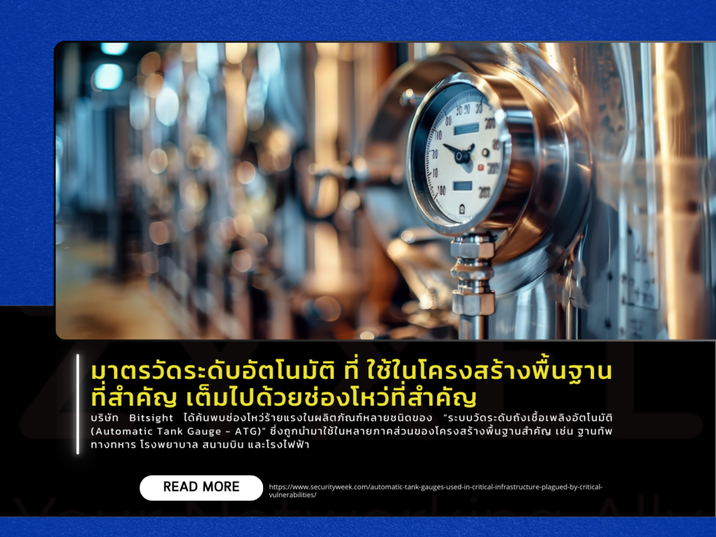 มาตรวัดระดับอัตโนมัติ ที่ใช้ในโครงสร้างพื้นฐานที่สำคัญเต็มไปด้วยช่องโหว่ที่สำคัญ