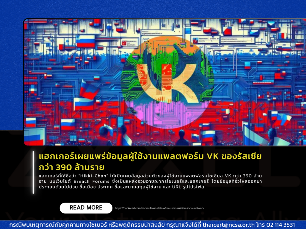 แฮกเกอร์เผยแพร่ข้อมูลผู้ใช้งานแพลตฟอร์ม VK ของรัสเซีย กว่า 390 ล้านราย