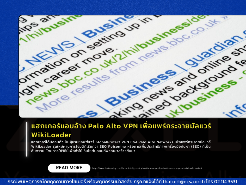 แฮกเกอร์แอบอ้าง Palo Alto VPN เพื่อแพร่กระจายมัลแวร์ WikiLoader