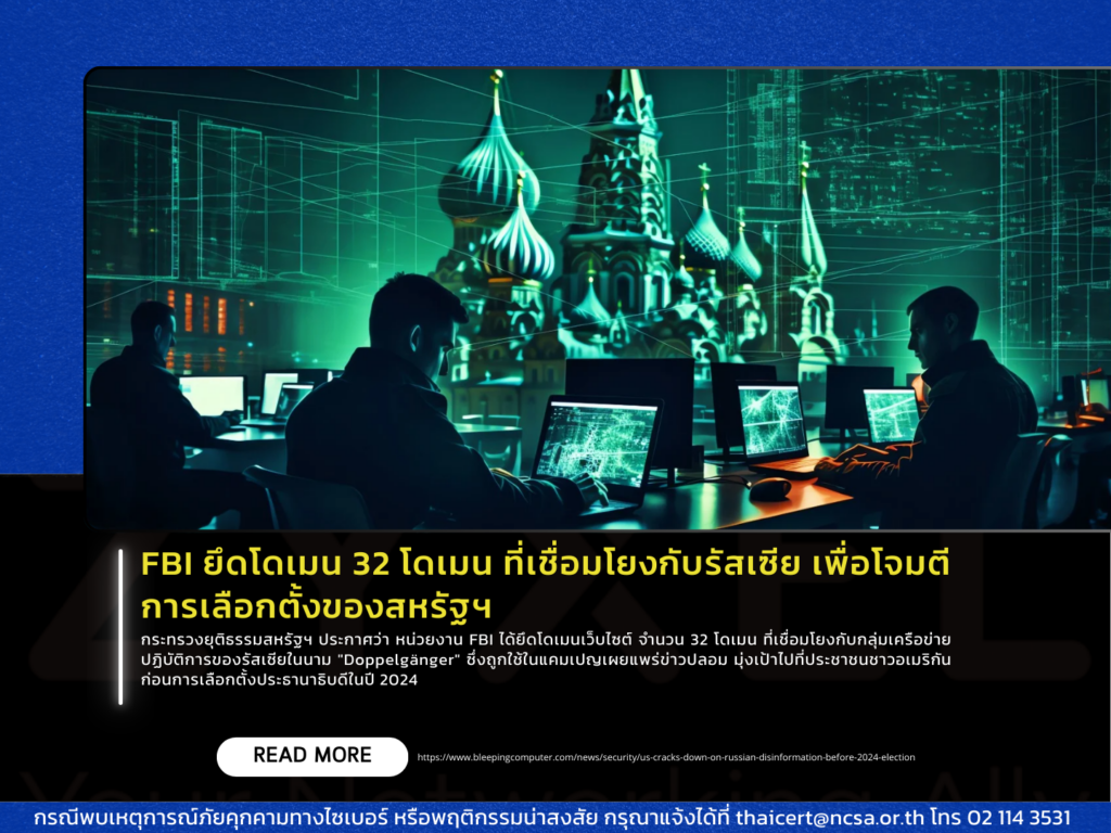 FBI ยึดโดเมน 32 โดเมน ที่เชื่อมโยงกับรัสเซีย เพื่อโจมตีการเลือกตั้งของสหรัฐฯ