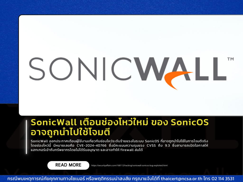 SonicWall เตือนช่องโหว่ใหม่ ของ SonicOS อาจถูกนำไปใช้โจมตี