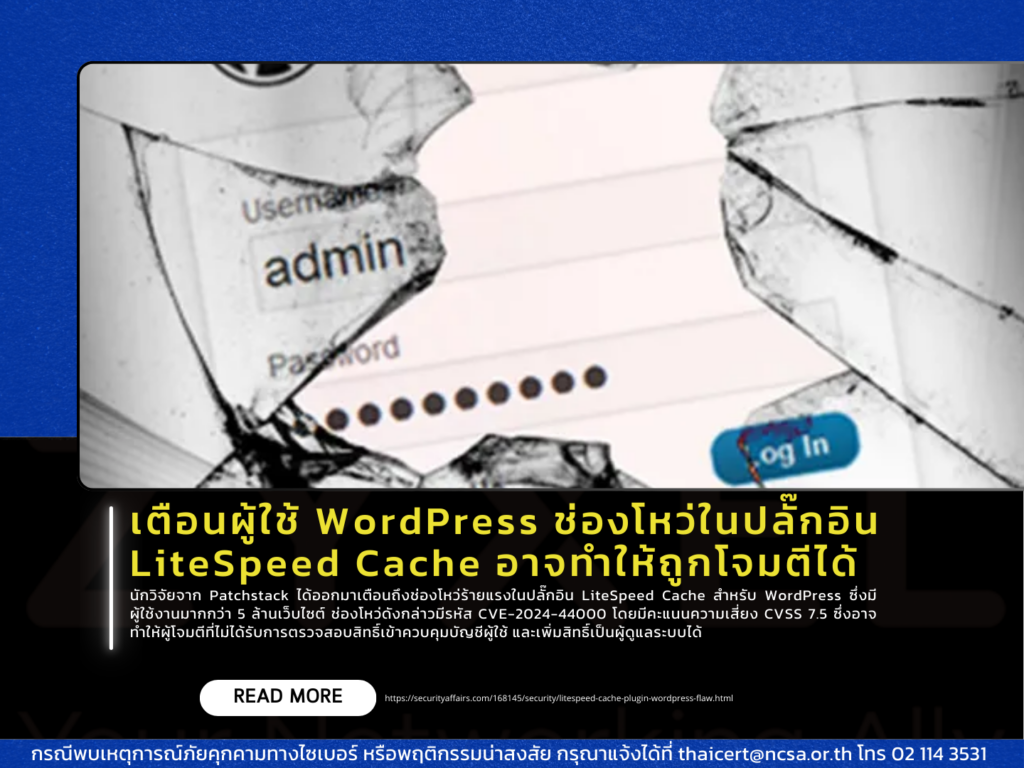 เตือนผู้ใช้ WordPress ช่องโหว่ในปลั๊กอิน LiteSpeed Cache อาจทำให้ถูกโจมตีได้
