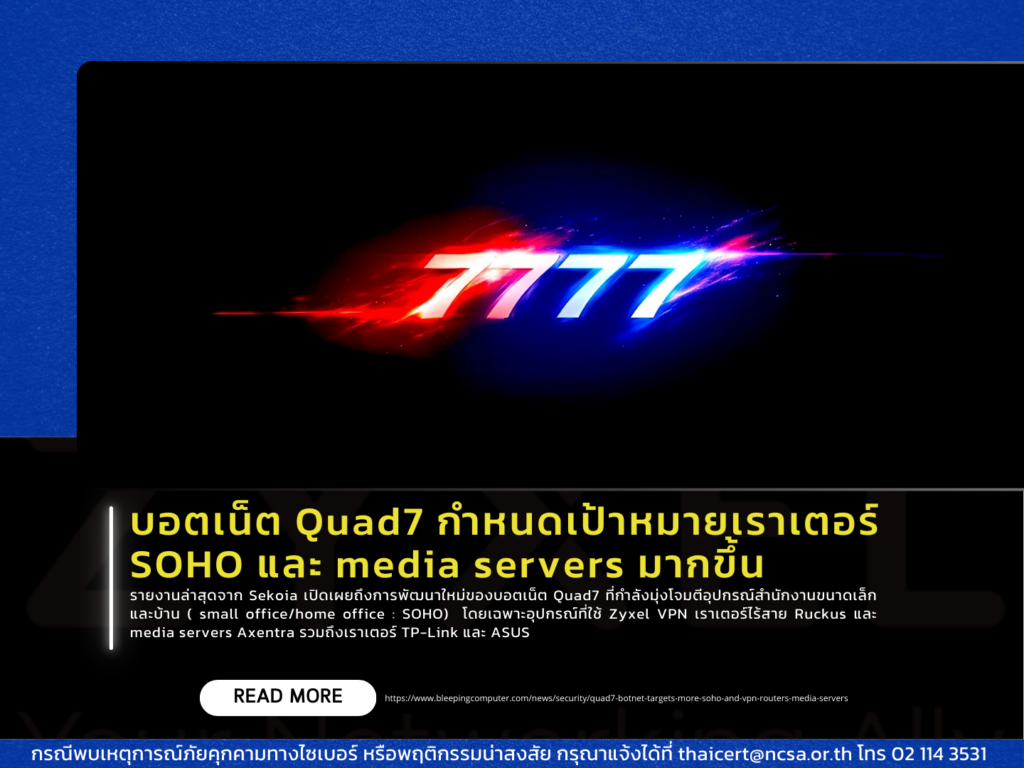 บอตเน็ต Quad7 กำหนดเป้าหมายเราเตอร์ SOHO และ media servers มากขึ้น