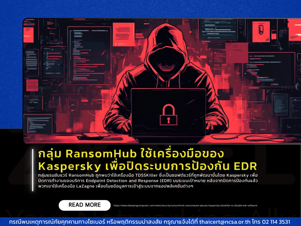 กลุ่ม RansomHub ใช้เครื่องมือของ Kaspersky เพื่อปิดระบบการป้องกัน EDR