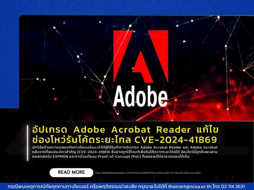 อัปเกรด Adobe Acrobat Reader แก้ไขช่องโหว่รันโค้ดระยะไกล CVE-2024-41869