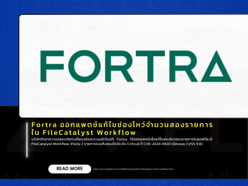 Fortra ออกแพตช์แก้ไขช่องโหว่จำนวนสองรายการใน FileCatalyst Workflow