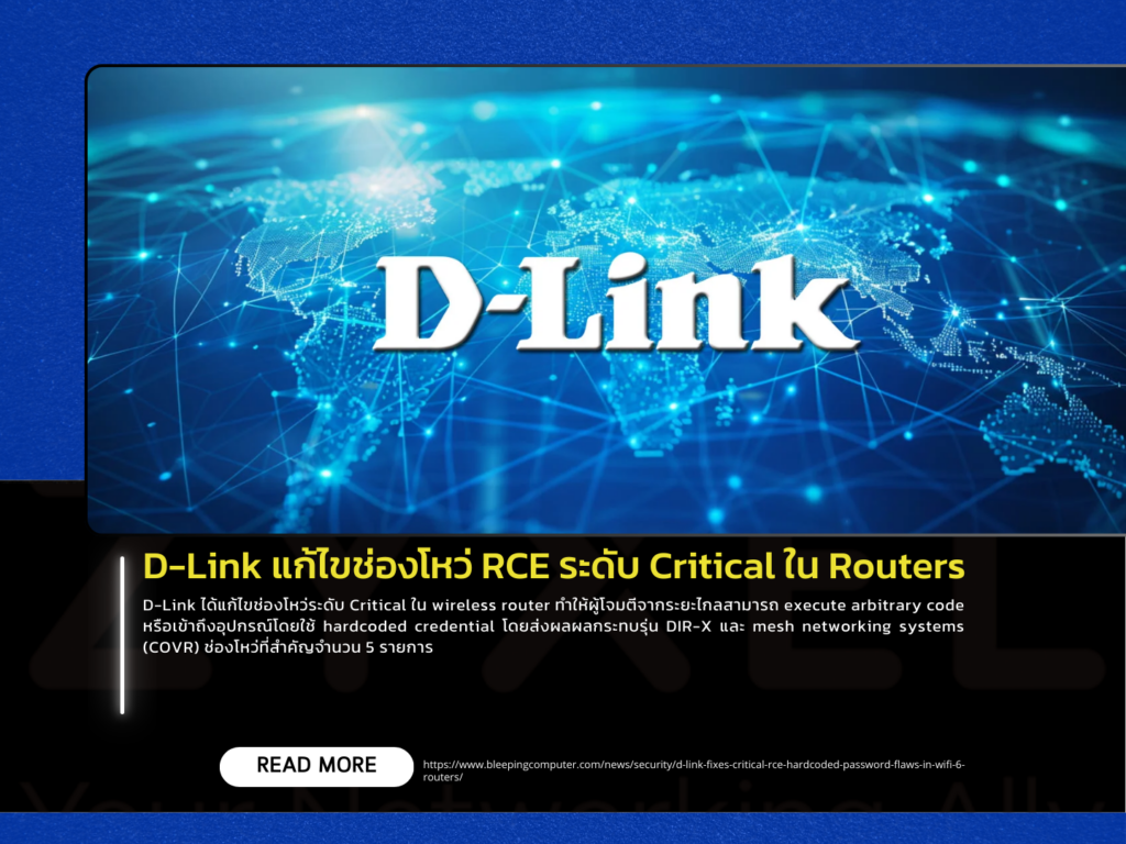 D-Link แก้ไขช่องโหว่ RCE ระดับ Critical ใน Routers