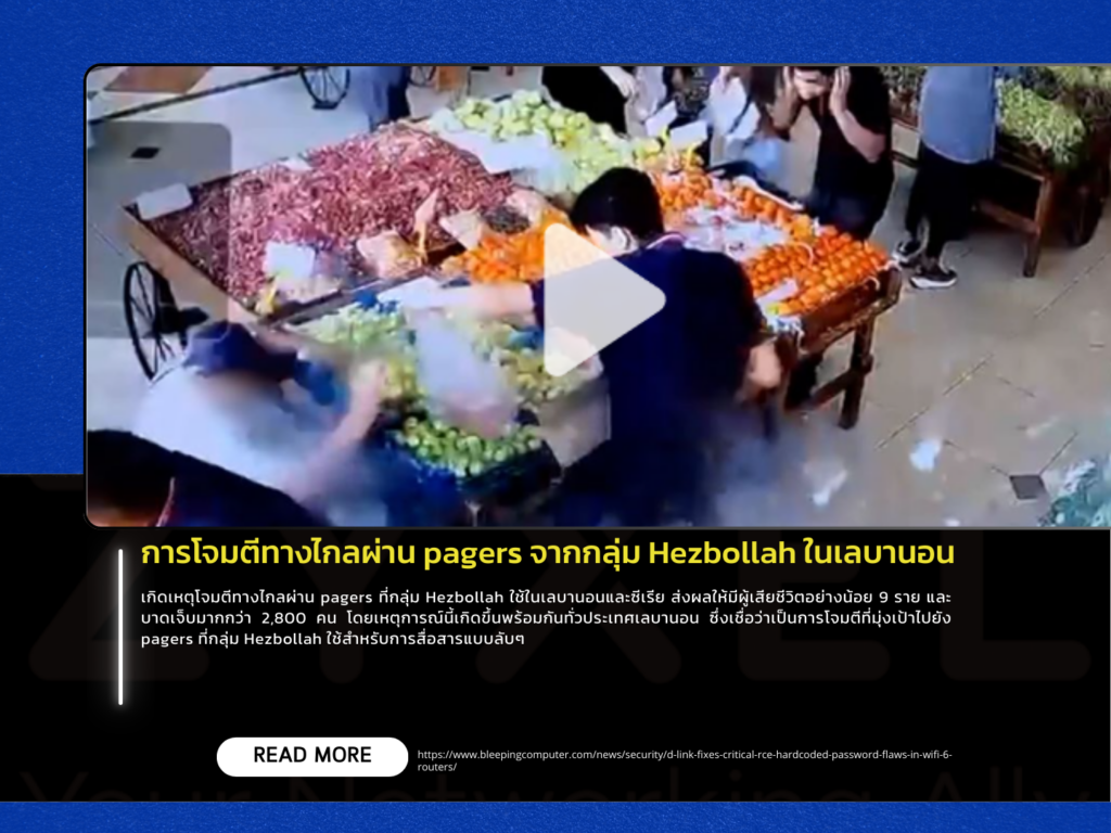 การโจมตีทางไกลผ่าน pagers จากกลุ่ม Hezbollah ในเลบานอน