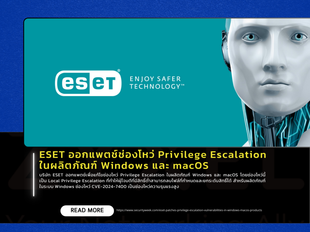 ESET ออกแพตช์ช่องโหว่ Privilege Escalation ในผลิตภัณฑ์ Windows และ macOS