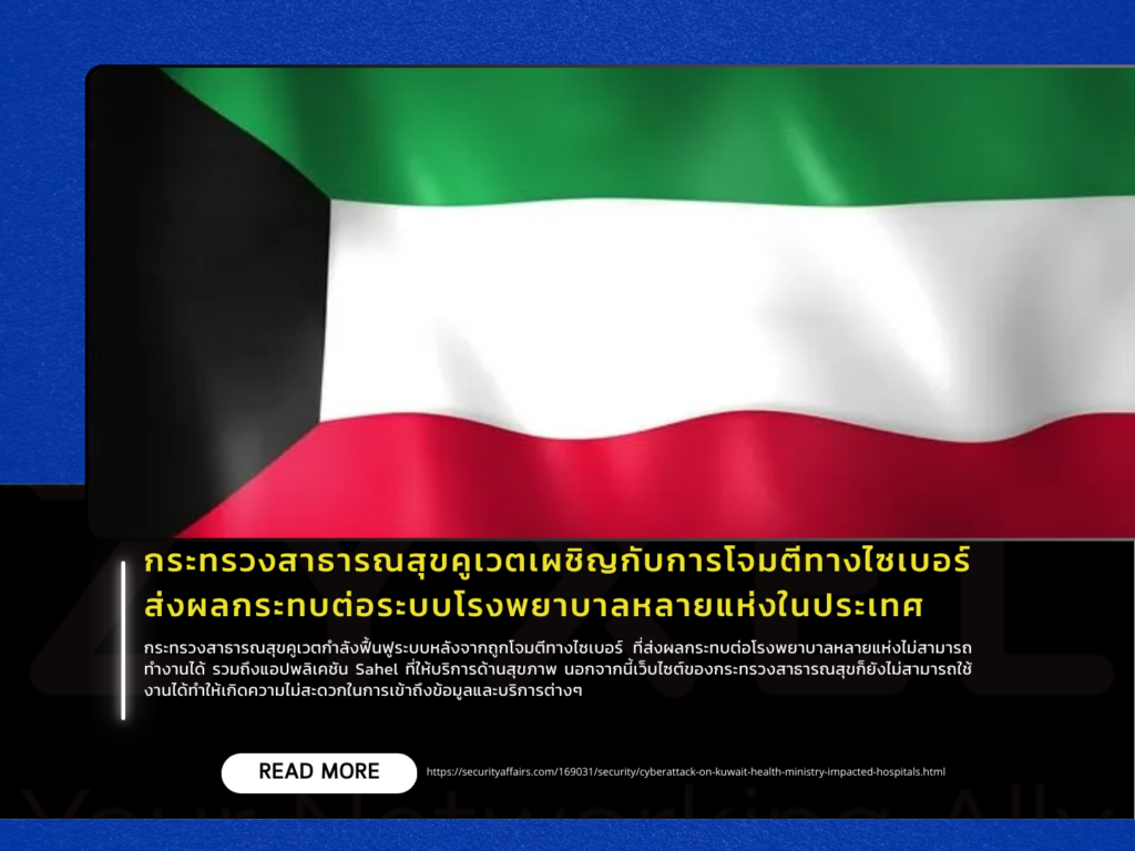 กระทรวงสาธารณสุขคูเวตเผชิญกับการโจมตีทางไซเบอร์ ส่งผลกระทบต่อระบบโรงพยาบาลหลายแห่งในประเทศ