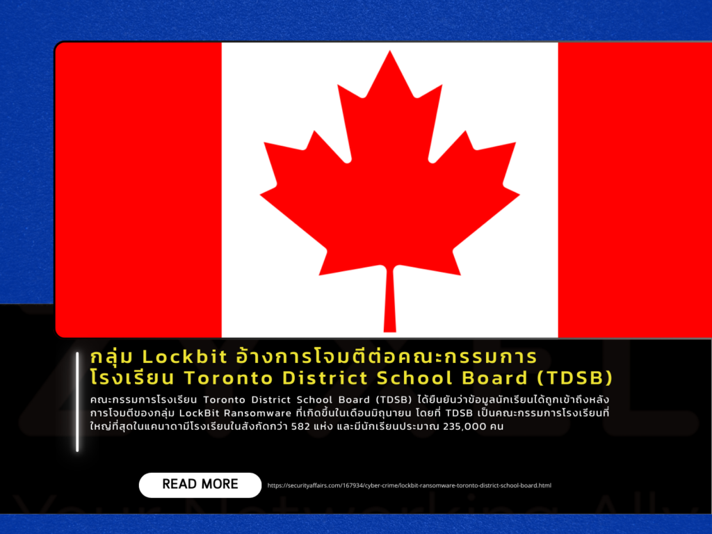กลุ่ม Lockbit อ้างการโจมตีต่อคณะกรรมการโรงเรียน Toronto District School Board (TDSB)