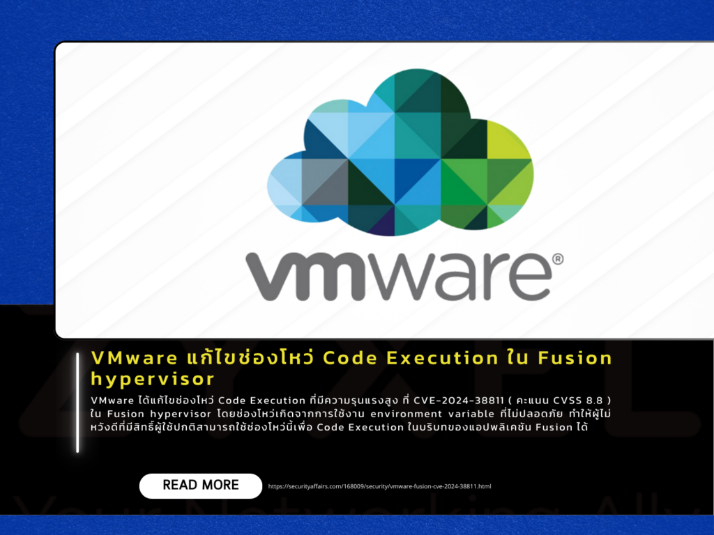 VMware แก้ไขช่องโหว่ Code Execution ใน Fusion hypervisor
