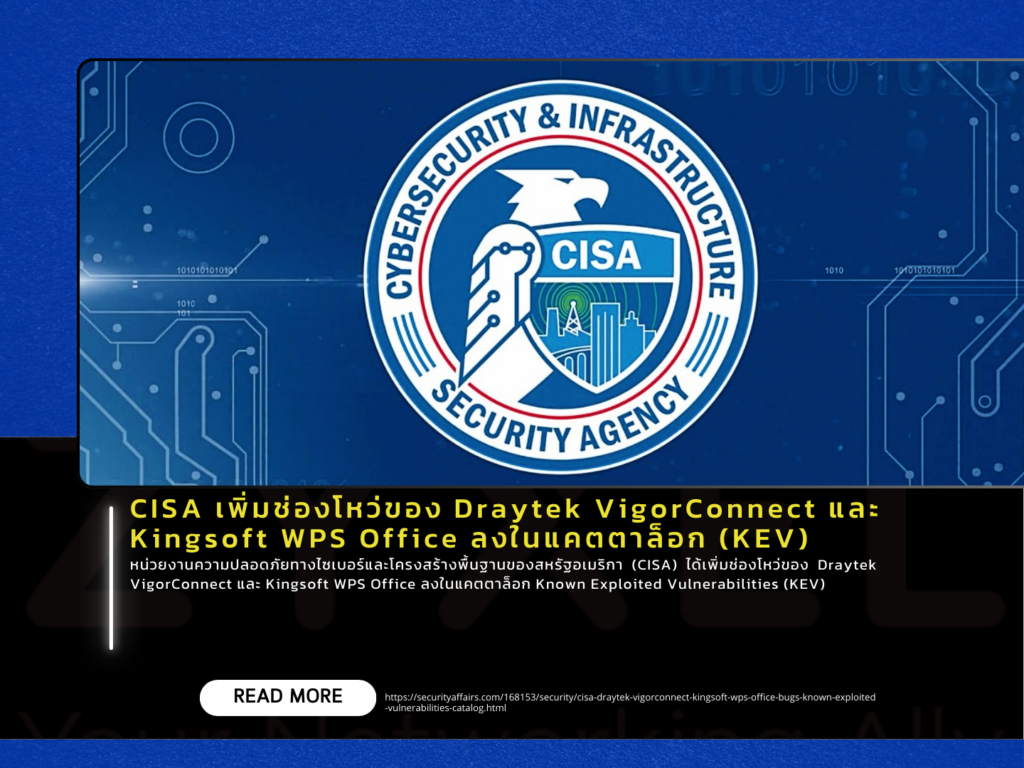 CISA เพิ่มช่องโหว่ของ Draytek VigorConnect และ Kingsoft WPS Office ลงในแคตตาล็อก (KEV)