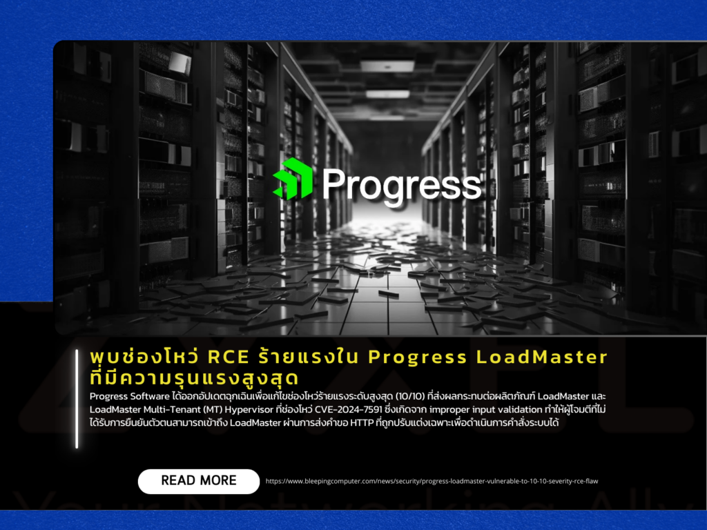 พบช่องโหว่ RCE ร้ายแรงใน Progress LoadMaster ที่มีความรุนแรงสูงสุด