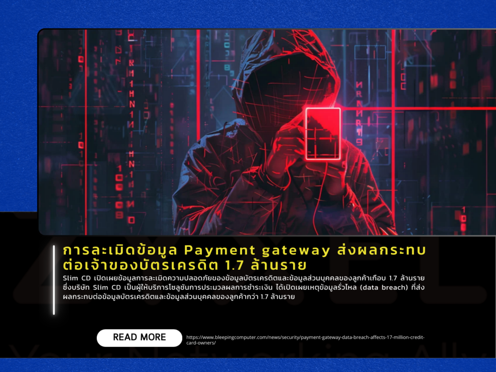 การละเมิดข้อมูล Payment gateway ส่งผลกระทบต่อเจ้าของบัตรเครดิต 1.7 ล้านราย