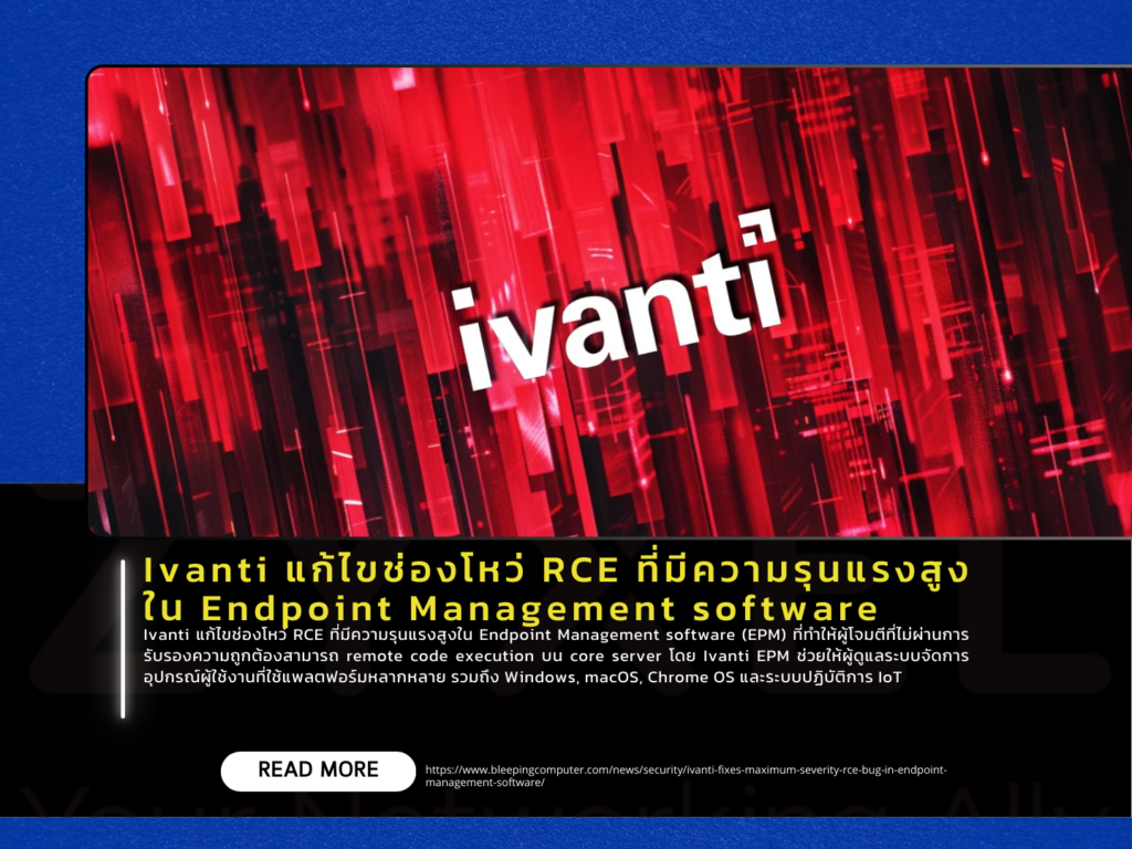 Ivanti แก้ไขช่องโหว่ RCE ที่มีความรุนแรงสูงใน Endpoint Management software