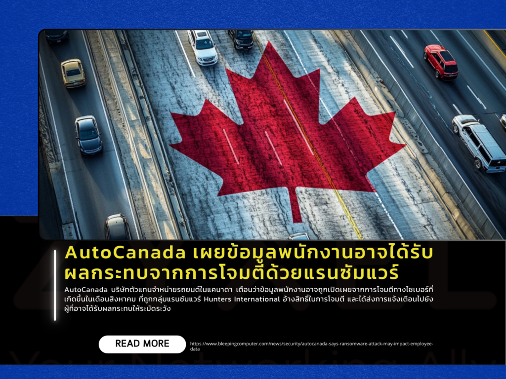 AutoCanada เผยข้อมูลพนักงานอาจได้รับผลกระทบจากการโจมตีด้วยแรนซัมแวร์