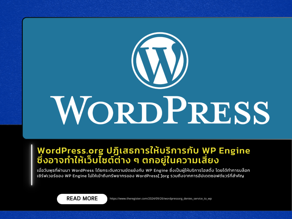 WordPress.org ปฏิเสธการให้บริการกับ WP Engine ซึ่งอาจทำให้เว็บไซต์ต่าง ๆ ตกอยู่ในความเสี่ยง