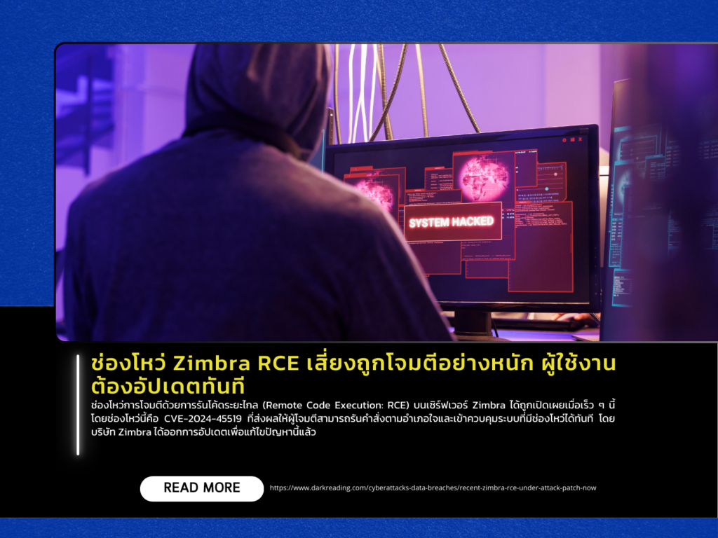 ช่องโหว่ Zimbra RCE เสี่ยงถูกโจมตีอย่างหนัก ผู้ใช้งานต้องอัปเดตทันที